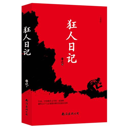 【全新正版】狂人日记 新华书店畅销图书籍