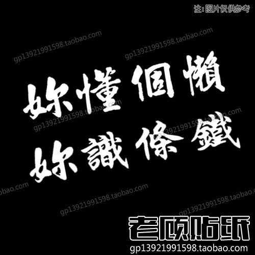 妳懂個懒贴纸后窗贴后挡风玻璃贴纸随意贴你识条铁车贴新飞度76
