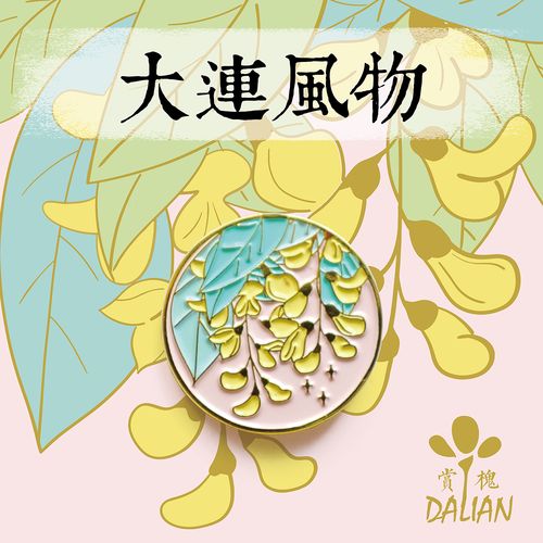 「熊孩子出品」大连风物槐花节金属胸针徽章特色原创设计旅游纪念
