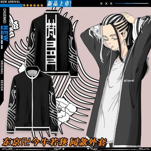 东京卍复仇者cos首领今牛若狭瓦城千咒梵立领周边动漫夹克外套潮