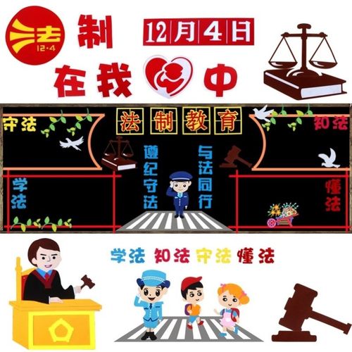 法制教育黑板报主题与法同行法治布置普法守法班级中小学生学法