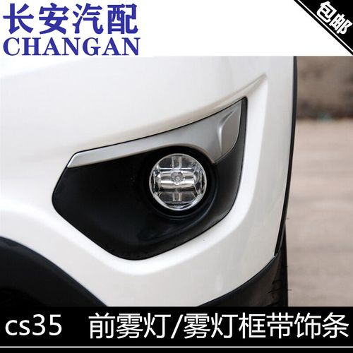 适用长安cs35前雾灯/雾灯框带饰条/防雾灯/前杠灯框雾灯总成正厂