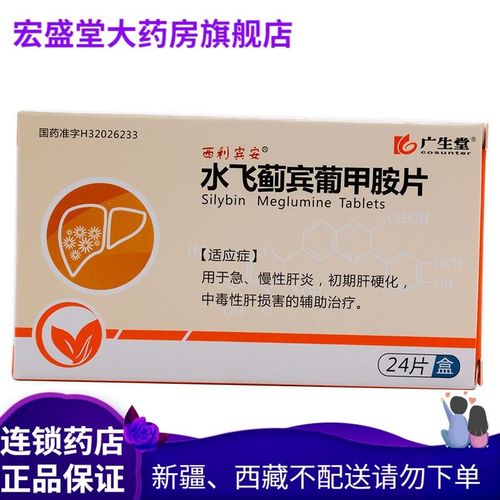 西利宾安 水飞蓟宾葡甲胺片 100mg*24片/盒 用于急,慢性肝炎,初期肝