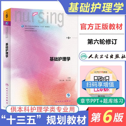 基础护理学第六版6版人卫十三五规划外科护理学儿科护理学妇产科护理