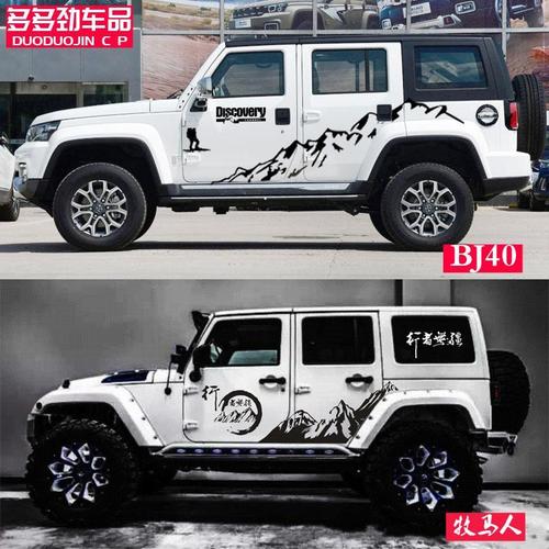 吉普牧马人北京bj40plus车贴拉花bj40车身越野改装装饰贴纸贴花画