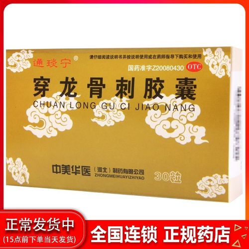 通琰宁穿龙骨刺胶囊0.5g*30粒补肾健骨活血止痛 1盒