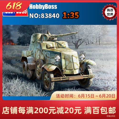 铸造世界 小号手/hobbyboss 83840 1/35 苏联ba-10装甲车
