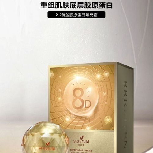 永久美8d胶原蛋白填充霜补水紧致抗皱提亮肤色