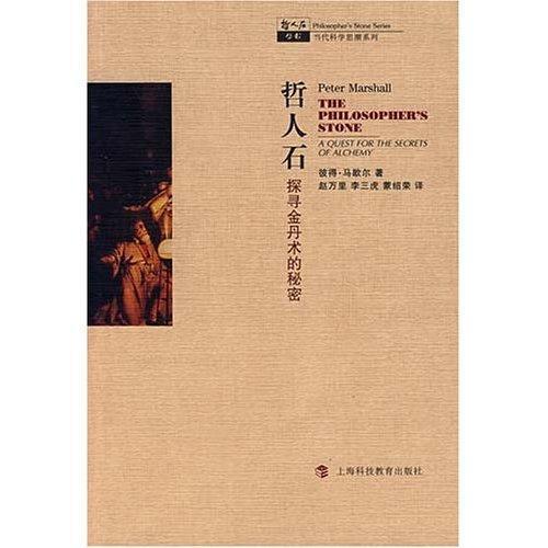 哲人石:探寻金丹术的秘密彼得·马歇尔上海科技教育出