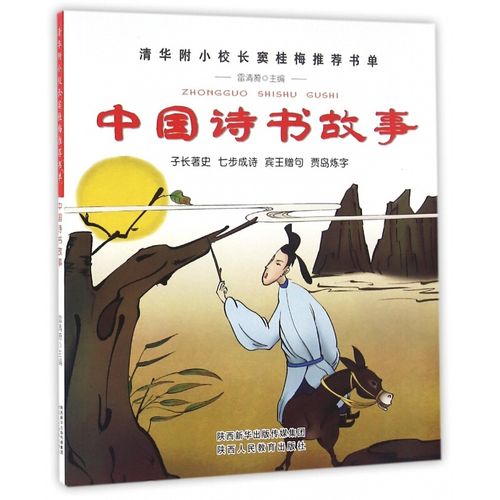 中国诗书故事 单本