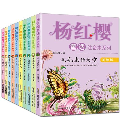 杨红樱童话系列 全套10册/美绘注音版 6-12岁故事儿童文学小学生课外
