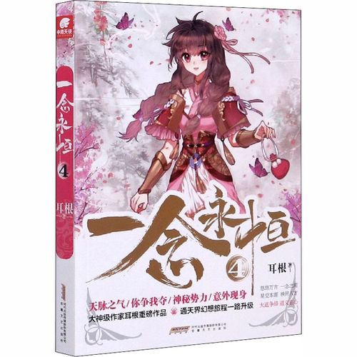 一念永恒 4 耳根 著 中国科幻,侦探小说 文学 安徽文艺出版社 新华