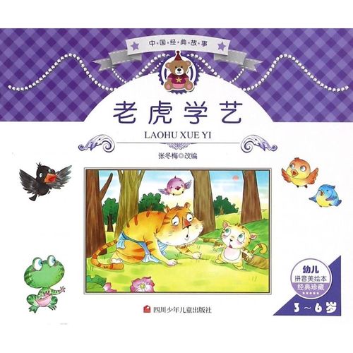 老虎学艺(3-6岁幼儿拼音美绘本经典珍藏)/中国经典童话