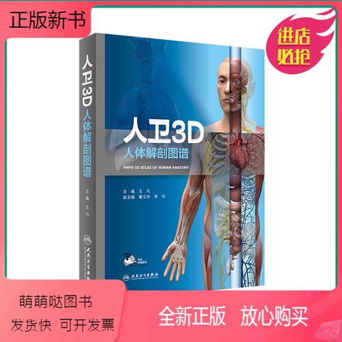 [正版新书]人卫3d人体解剖图谱 人卫人体医学全彩解剖图谱局部解剖