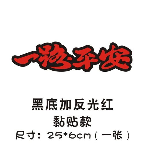 贴纸创意个性刮痕贴一路平安顺风文字划痕遮挡车身贴膜画侧门贴车尾贴