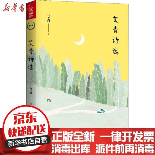 【新华书店】艾青诗 艾青中 友谊出版社出版公司9787505744868诗歌词