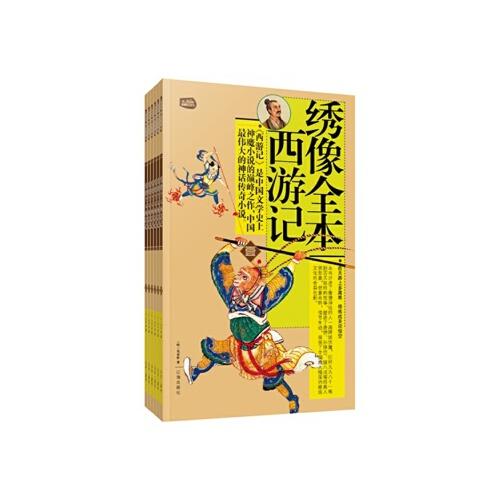 【jp】绣像全本西游记:礼品装家庭书(全六册) (明)吴承恩  《礼品书