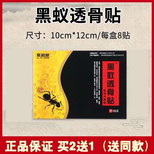 聚和堂黑蚁透骨贴冷敷腰颈椎痛肩周关节劳损腰腿疼酸软麻木膏药贴