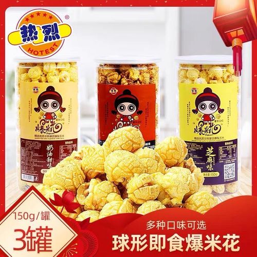 热烈爆米花150g*3罐奶油甜味焦糖味巧克力味玉米花爆米花休闲零食【5