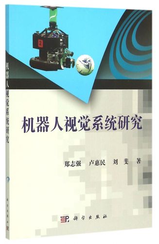 机器人视觉系统研究