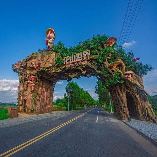 [花山世界·花山谜窟-日场票]花山世界花山谜窟景区 日游门票