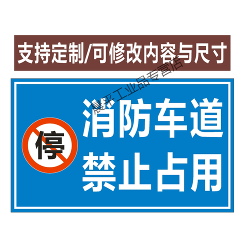 消防通道严禁停车警示牌登高区域禁止停车标识牌车辆通道禁止占用定制