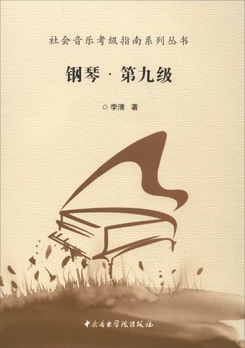 社会音乐考级指南系列丛书:钢琴(第九级)