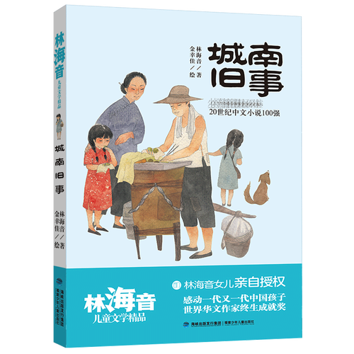 城南旧事/林海音儿童文学精品 儿童文学 wx