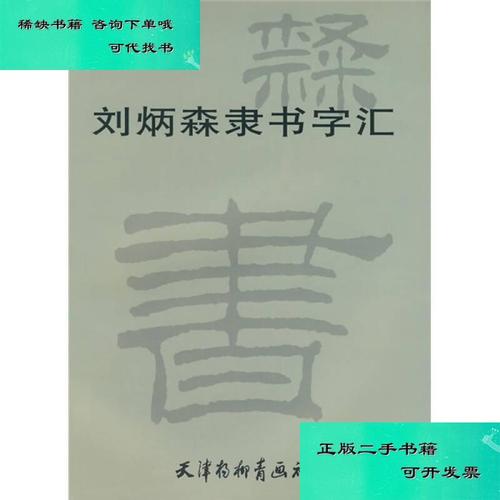 【二手九成新】刘炳森隶书字汇 刘炳森