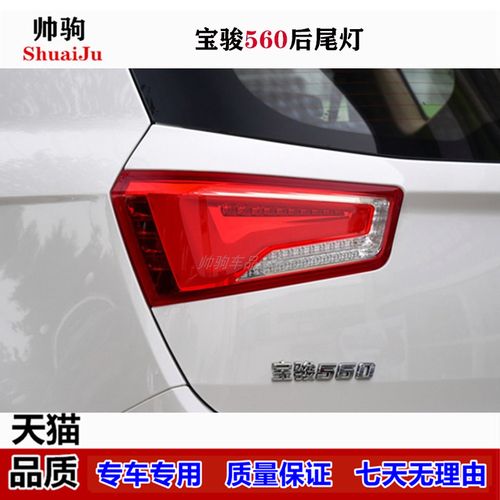 适配宝骏560后尾灯总成左右后大灯led后转向灯罩外壳倒车灯刹车灯