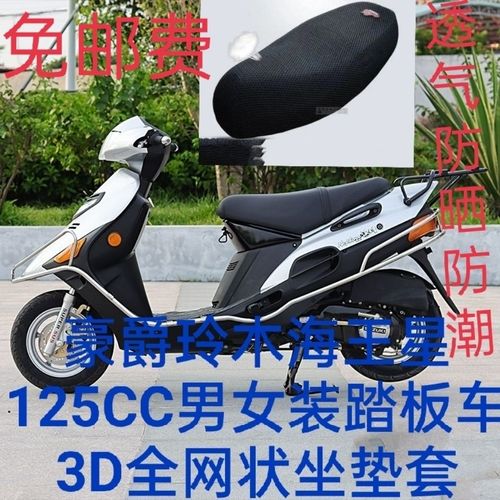 豪爵铃木海王星125cc男女装踏板车3d透气防潮防晒全网状坐垫