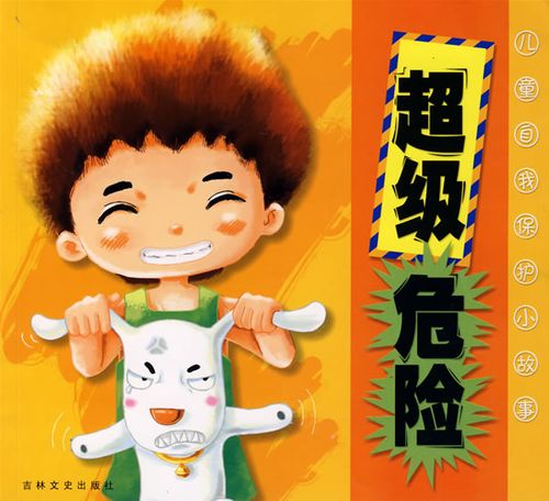 【二手8成新】超级危险(注音版) 马杰,宋燕飞 9787807025290
