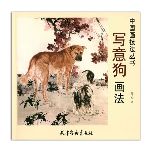 写意狗画法 顾青蛟绘 天津杨柳青画社 中国画技法丛书 犬 写意画 翎毛