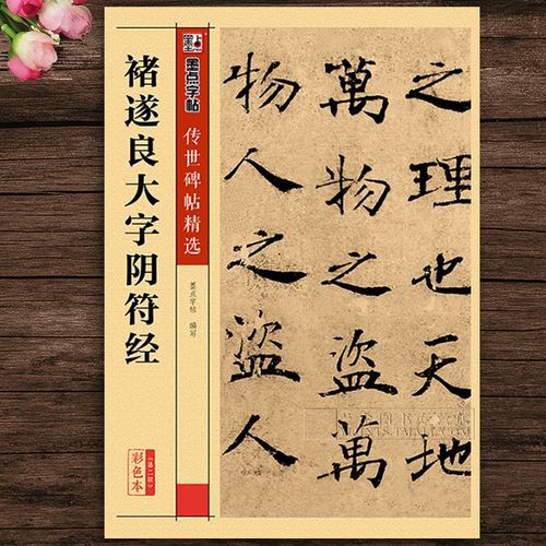 正版字帖 褚遂良大字阴符经 传世碑帖精选 楷书毛笔字帖 彩色本第二辑