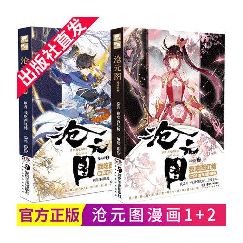 沧元图漫画版1-2 共2册 幻想大神我吃西红柿新力作漫改 原著获起点