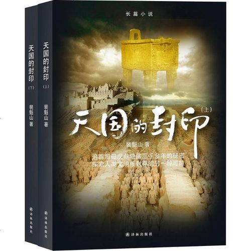 [新华书店]正版 天国的封印裴魁山译林出版社9787544763417 书籍