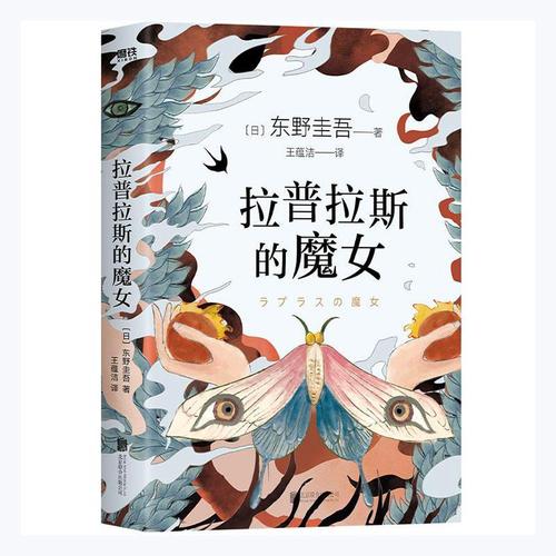 拉普拉斯的魔女(精装)东野圭吾小说9787559648273 推理小说日本现代