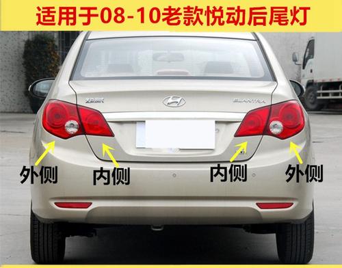 适配现代悦动后尾灯总成 08-10老款悦动内外尾灯刹车转向灯罩
