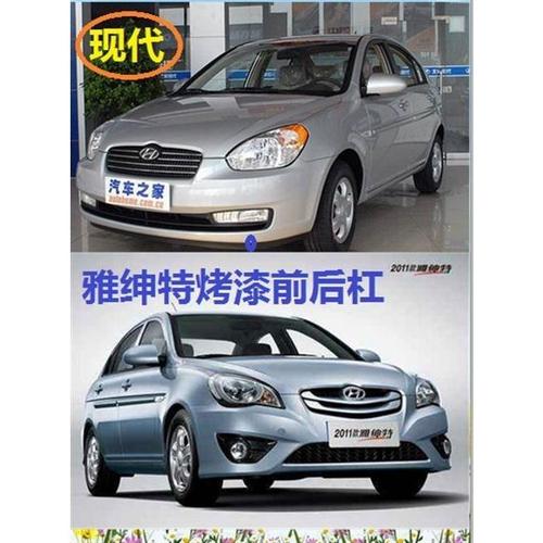 北京现代雅绅特前保险杠雅绅特后保险杠06-11款原车件全车外观件【5月