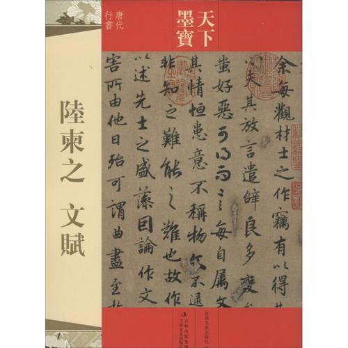 陆柬之文赋 吉林文史出版社 编 著 书法/篆刻/字帖书籍艺术 新华书店