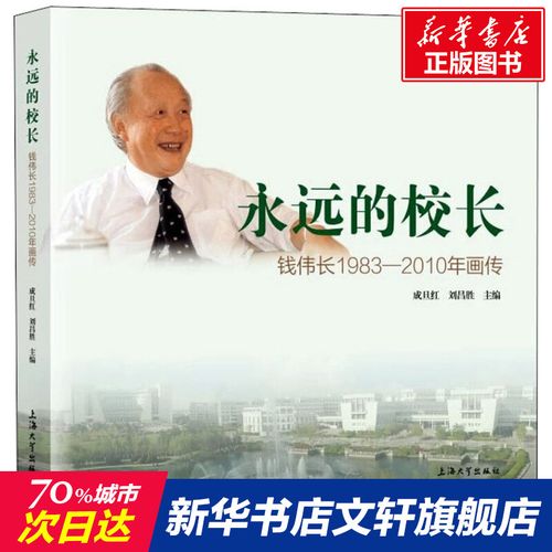 永远的校长 钱伟长1983-2010年画传 上海大学出版社 正版书籍 新华