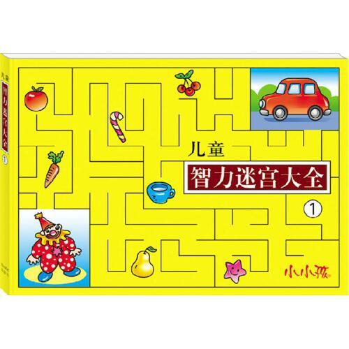 儿童智力迷宫大全(1) 书籍 智力开发童书 儿童智力迷宫大全①