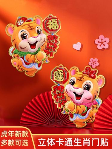 老虎年画虎年门贴一对2022新年贴画立体装饰喜庆过年家庭卡通可爱
