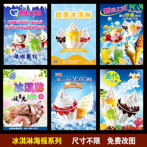 圣代冰淇淋 雪糕 海报 贴画广告贴纸挂图冰激凌户外背胶墙贴甜筒