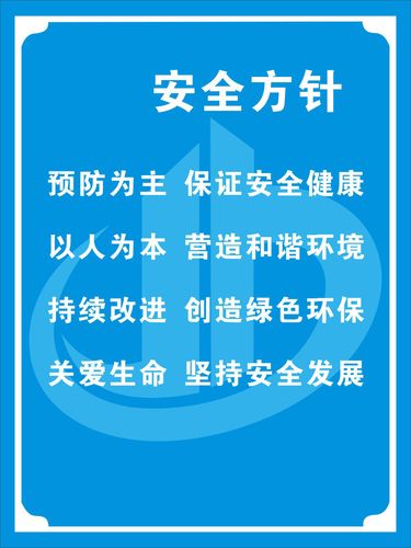 737海报印制展板写真喷绘贴纸183企业施工安全牌3安全方针
