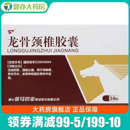 金马 龙骨颈椎胶囊 0.25g*30粒/盒 活血舒筋,通络止痛