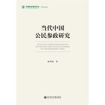 当代中国公民参政研究 陈邓海