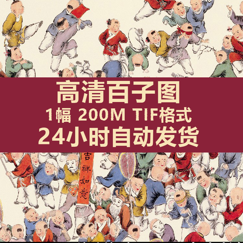 百子千孙图挂画求子图好运纳福百子迎福图电子版高清设计绘画素材