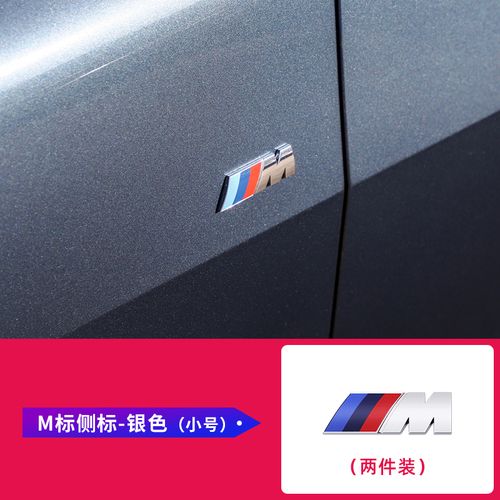 宝马m标运动侧标1系5系7系宝马3系m套件x3x5m5m3车尾标志贴改装 m侧标