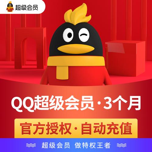 腾讯qq超级会员3个月 qqsvip三个月季卡 自动充值